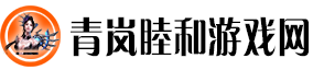 青岚睦和游戏网
